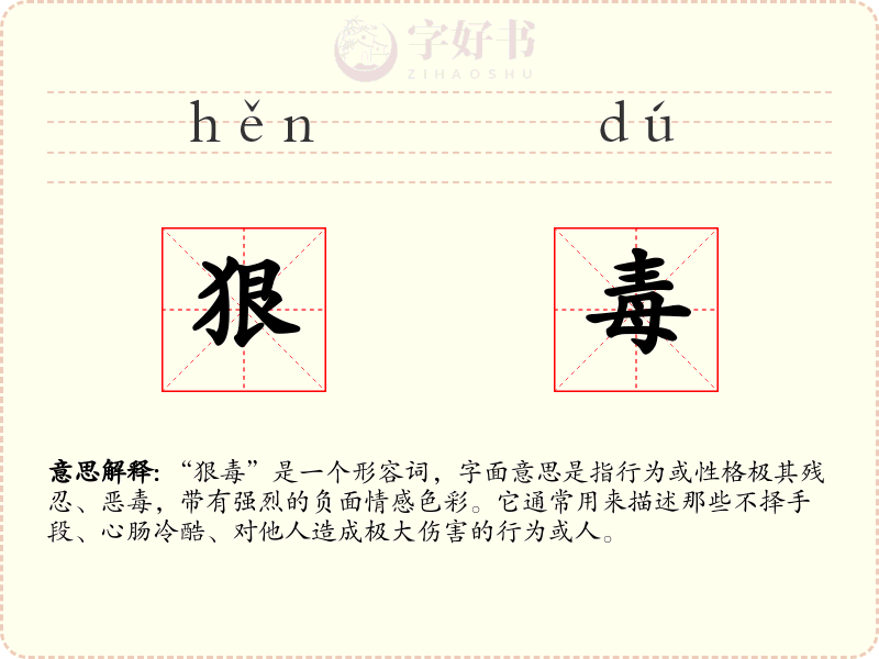 狠毒
