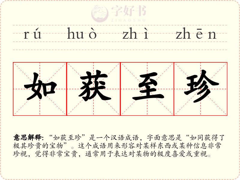 如获至珍