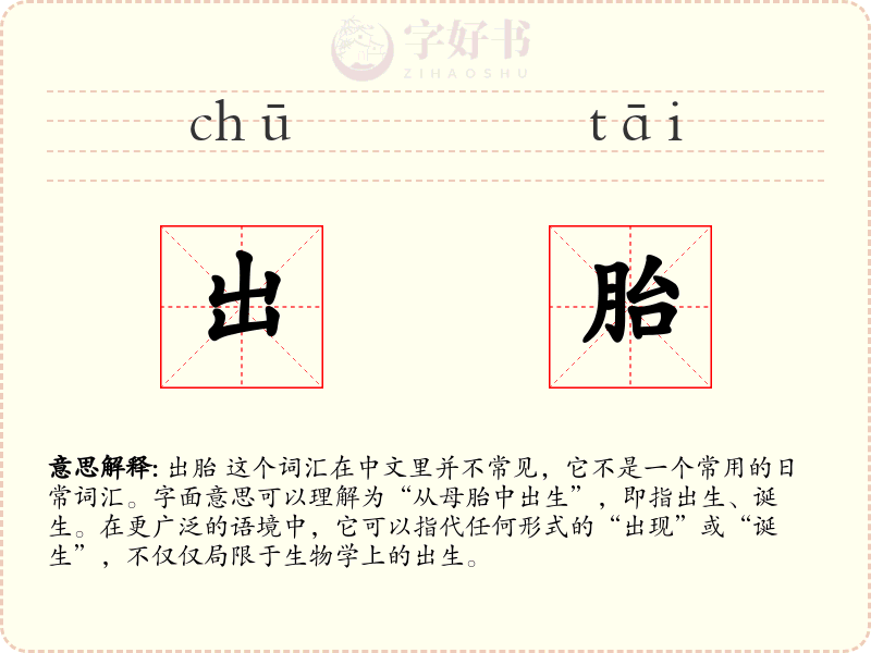 出胎