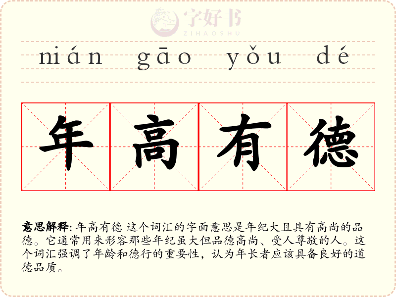 年高有德