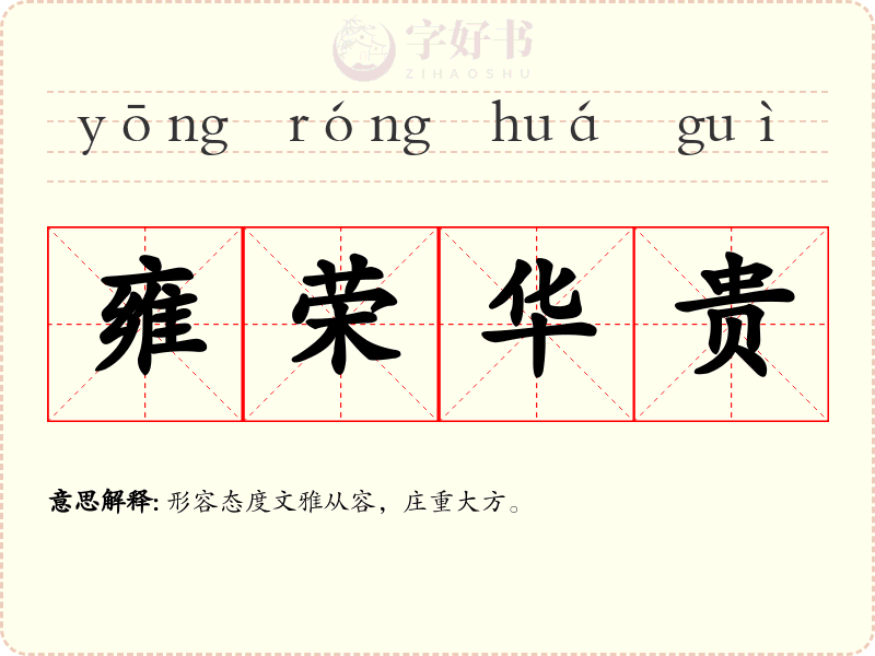 雍荣华贵