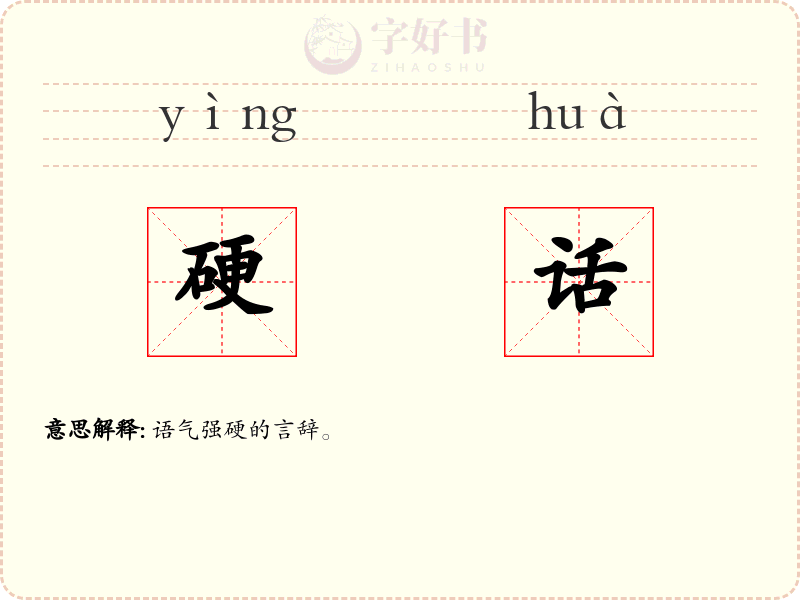 硬话