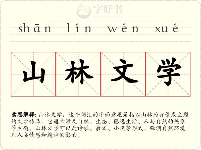 山林文学
