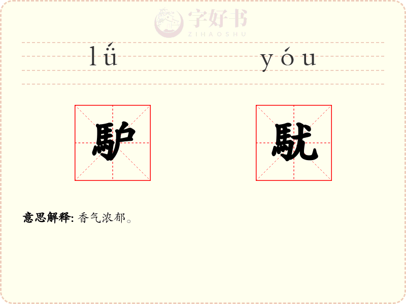 馿駀