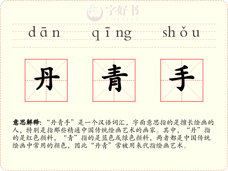 丹青手