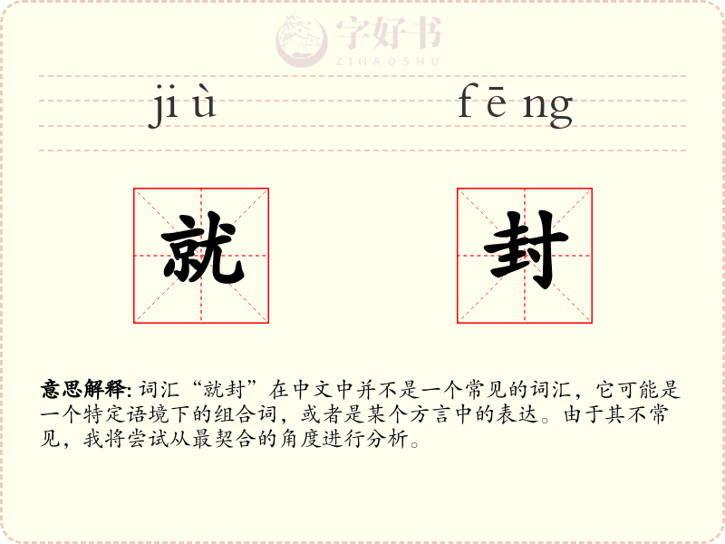 就封