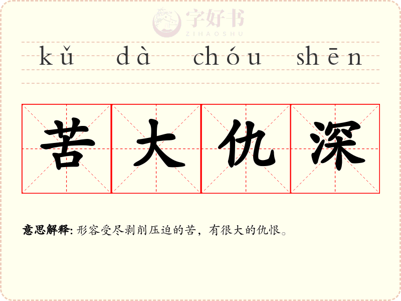 苦大仇深