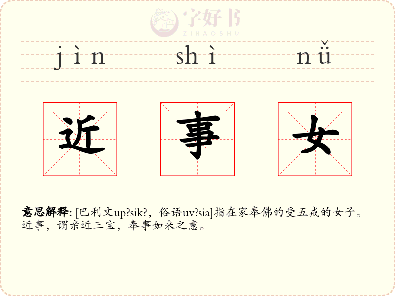 近事女