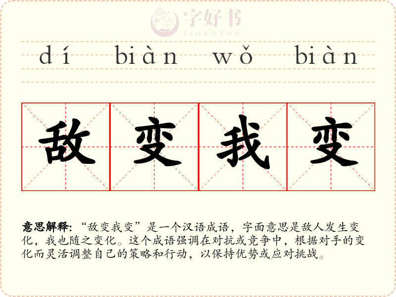 敌变我变