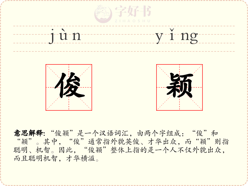 俊颖