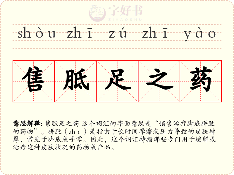 售胝足之药
