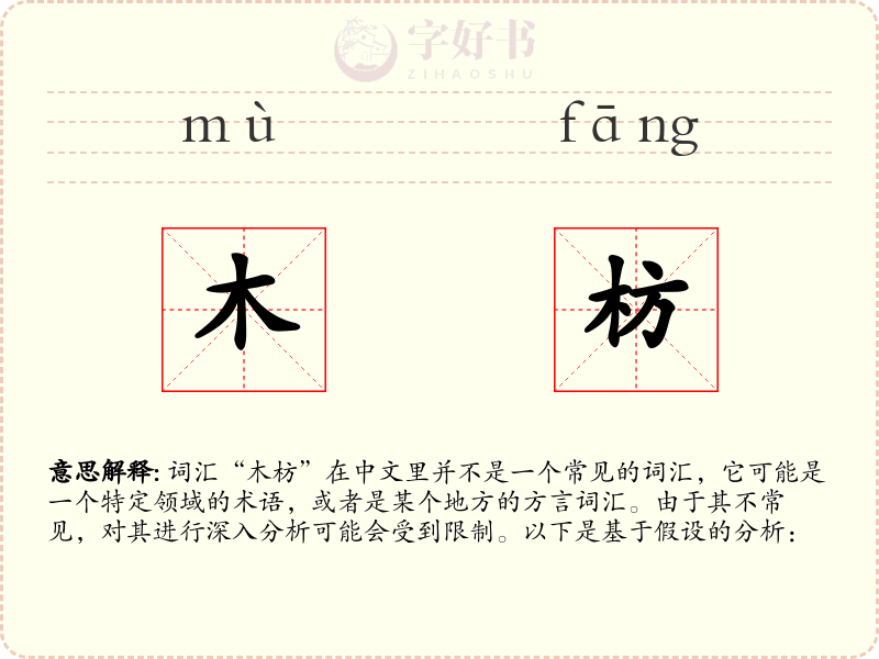 木枋