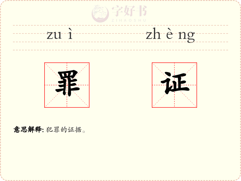 罪证