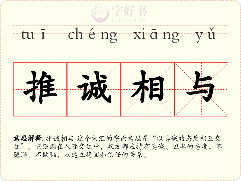 推诚相与