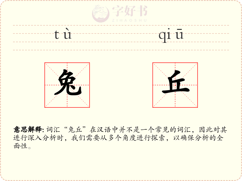 兔丘
