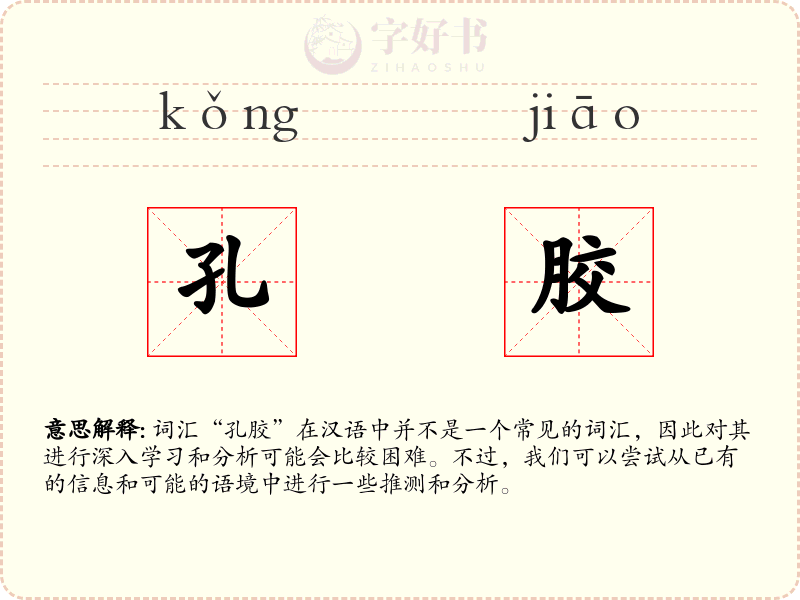 孔胶