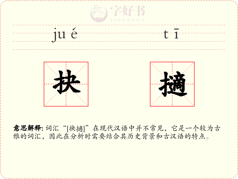 抉擿