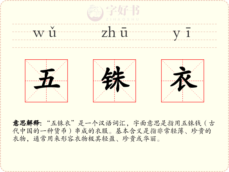 五铢衣