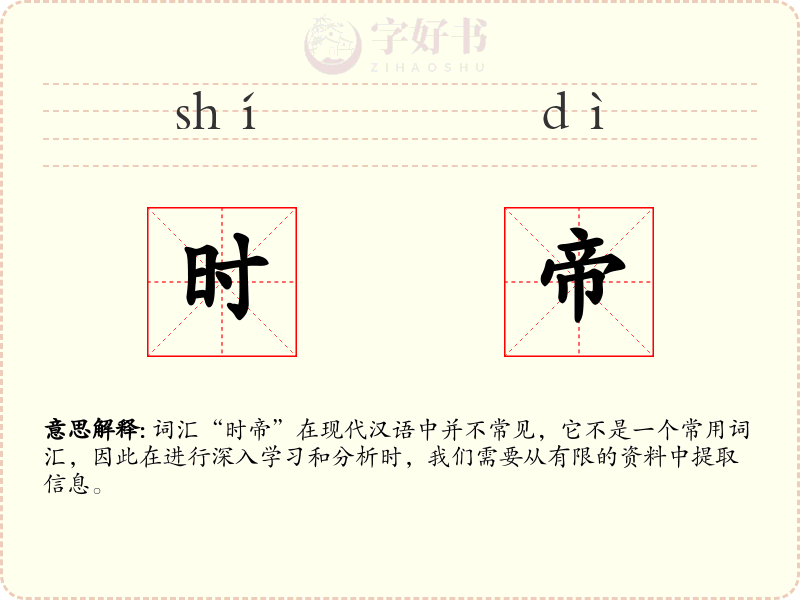 时帝