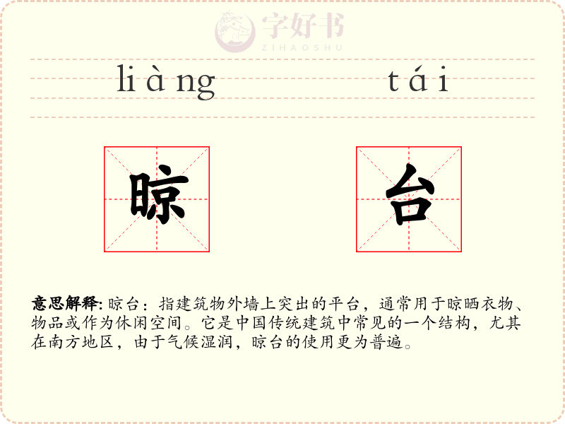晾台