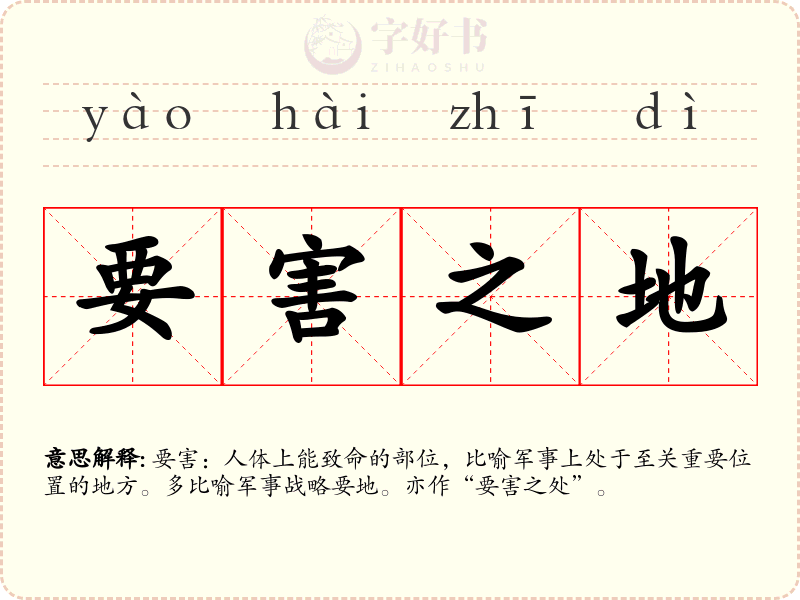 要害之地