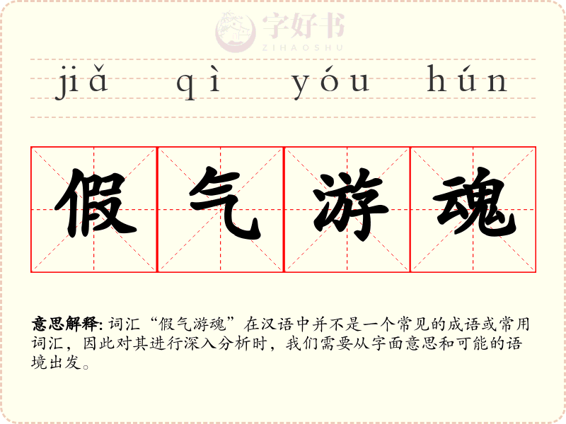 假气游魂