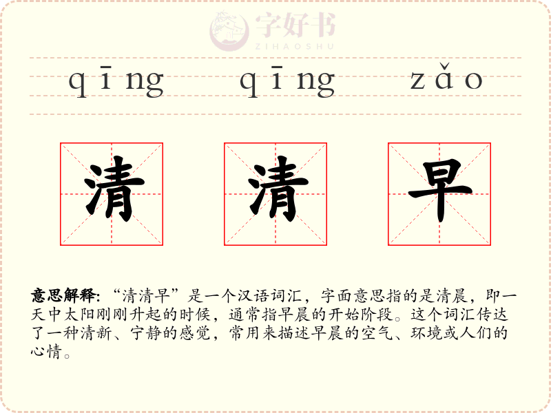 清清早