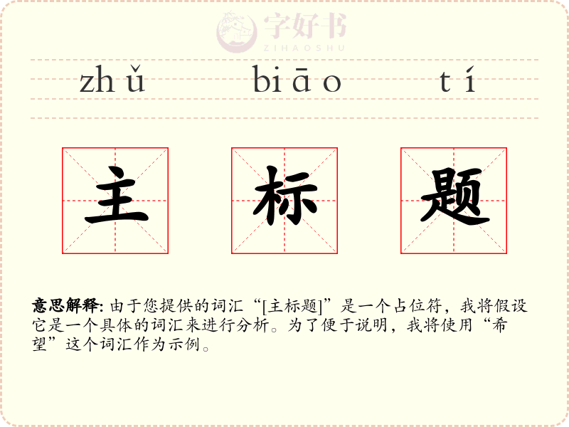 主标题