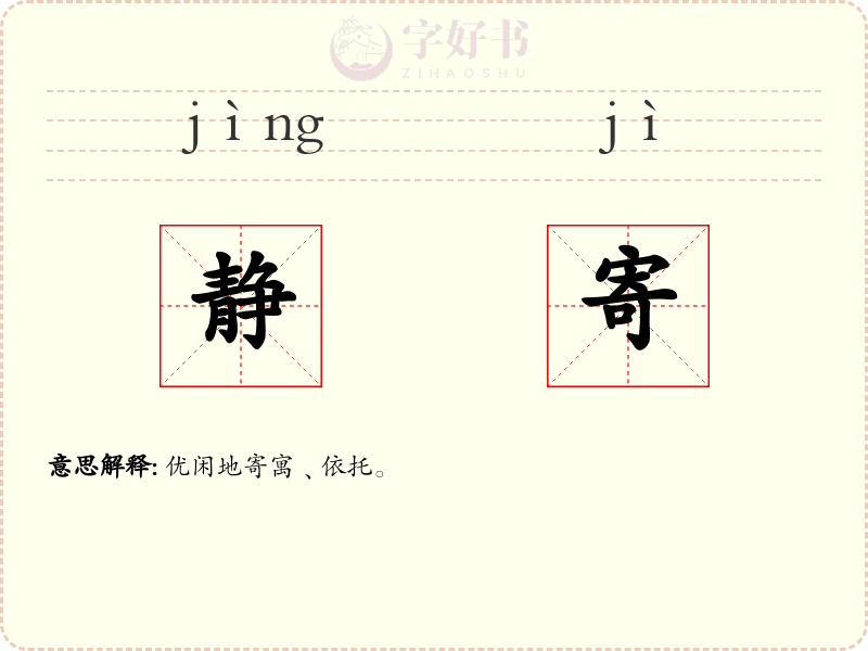 静寄