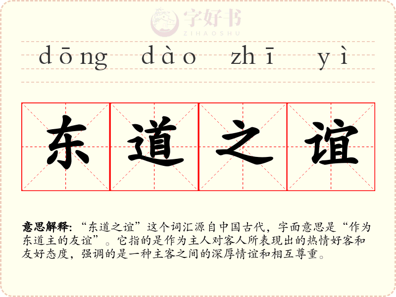 东道之谊