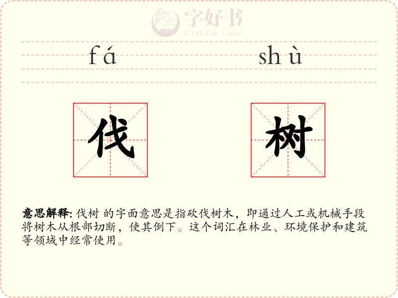 伐树