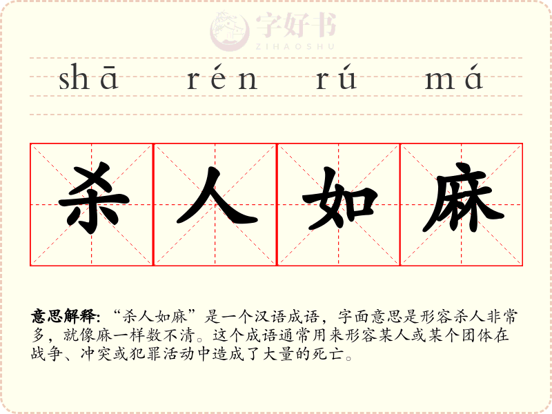 杀人如麻