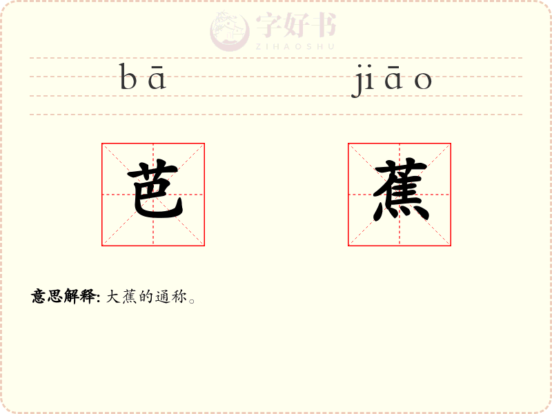 芭蕉