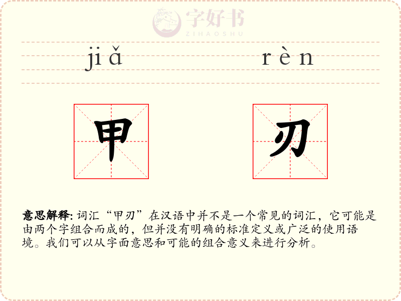 甲刃