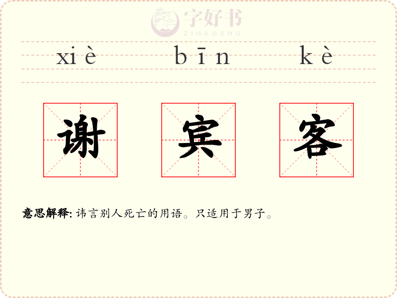 谢宾客