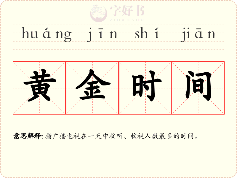 黄金时间