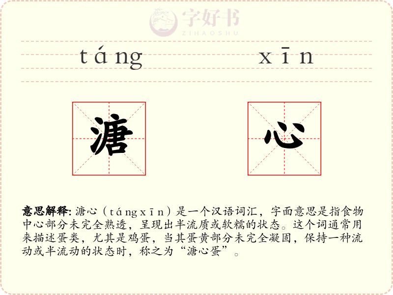 溏心