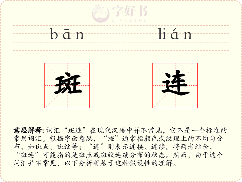 斑连