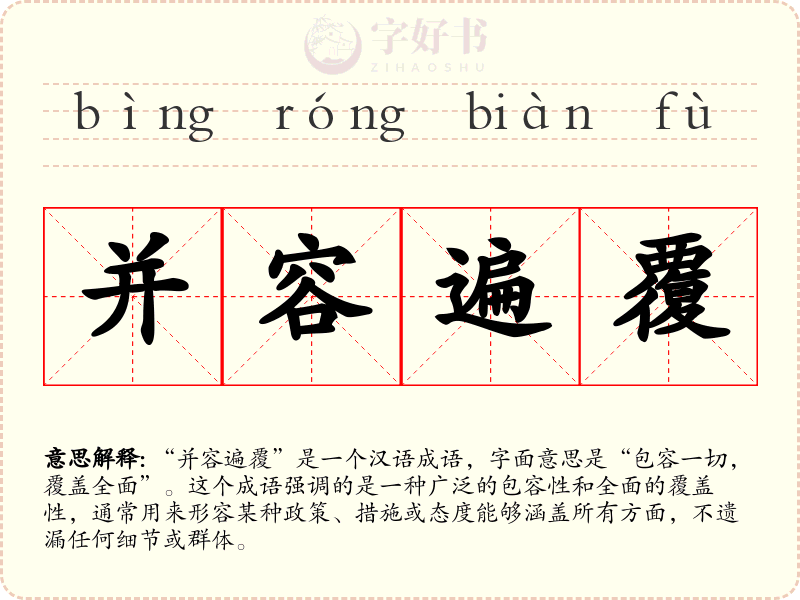 并容遍覆