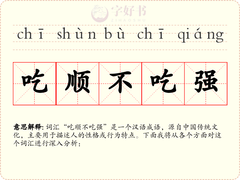 吃顺不吃强