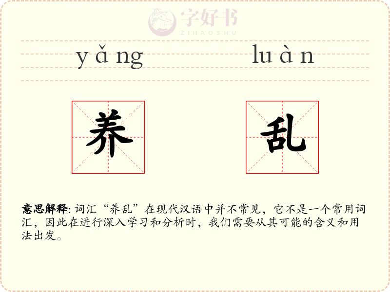 养乱
