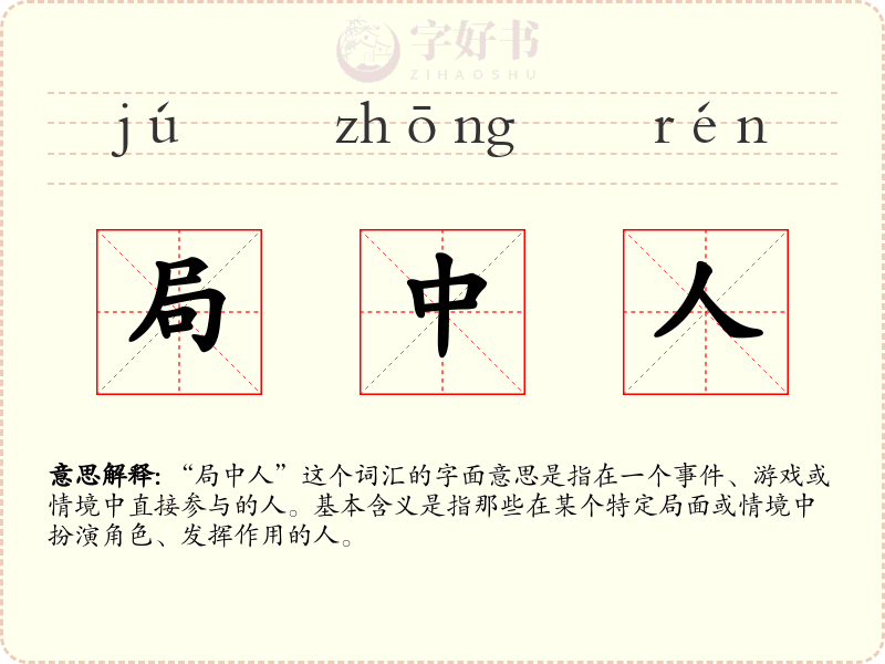 局中人