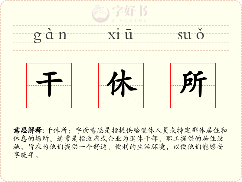 干休所