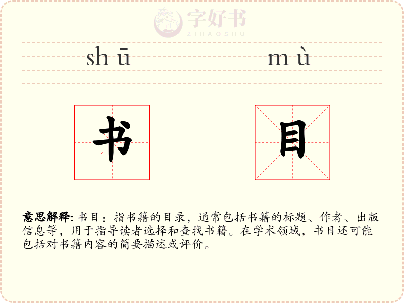 书目