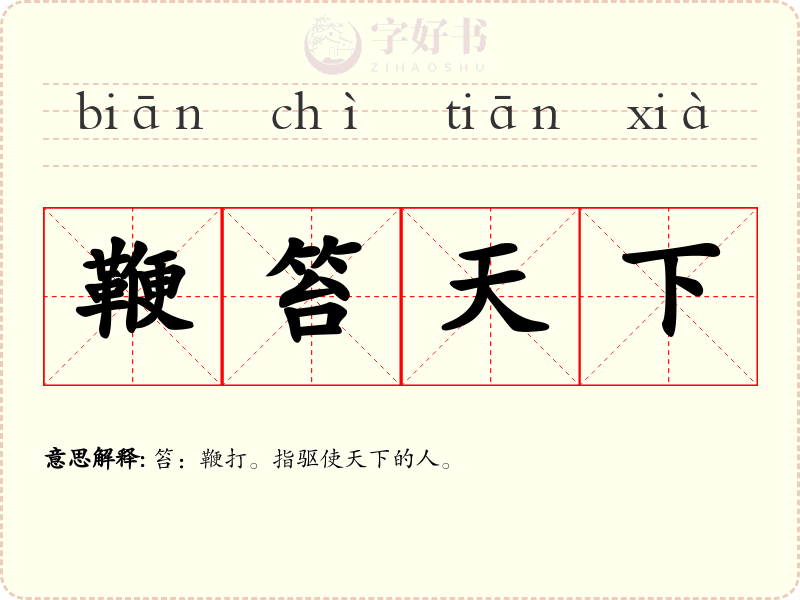 鞭笞天下