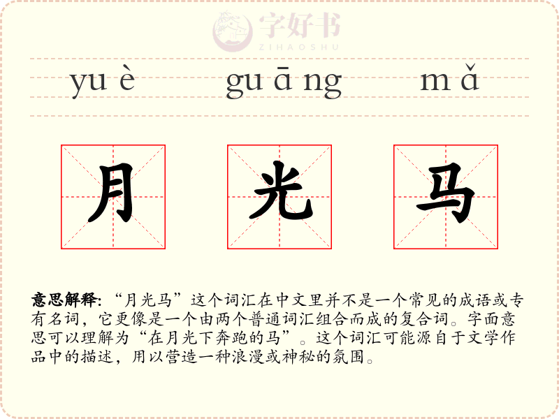 月光马
