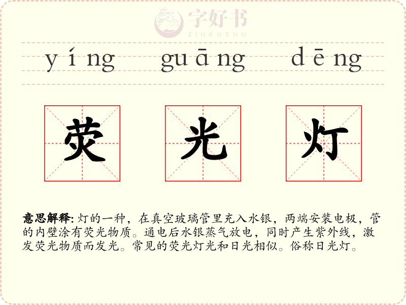 荧光灯