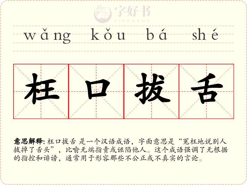 枉口拔舌