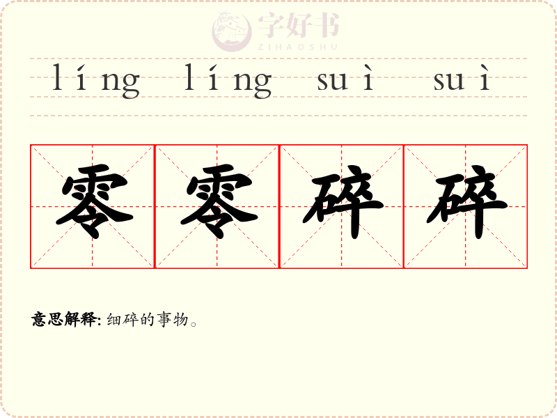 零零碎碎