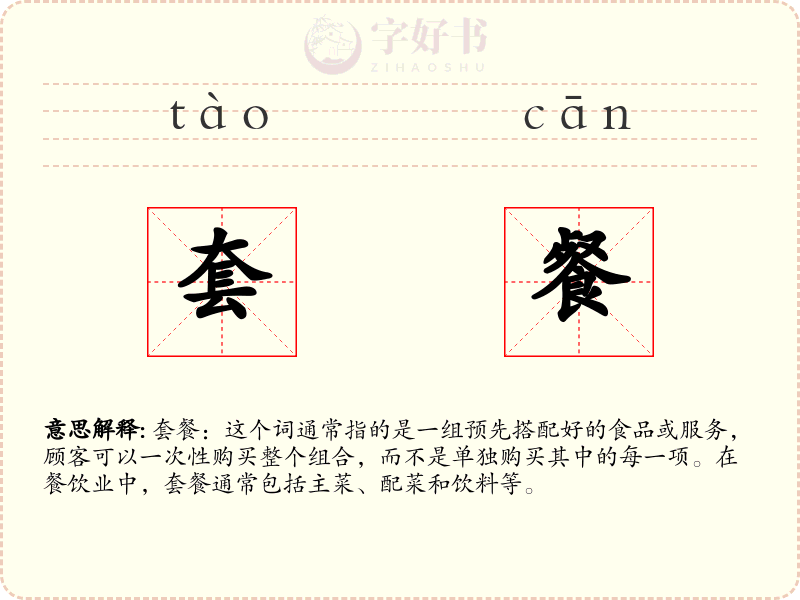 套餐